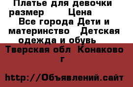 Платье для девочки. размер 122 › Цена ­ 900 - Все города Дети и материнство » Детская одежда и обувь   . Тверская обл.,Конаково г.
